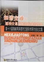 和谐交通：都市交通发展新战略新任务 第十六届海峡两岸都市交通学术研讨会论文集