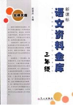 新课标语文资料金库 三年级 （北师大版）