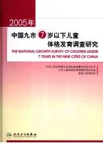 2005年中国九市7岁以下儿童体格发育调查研究