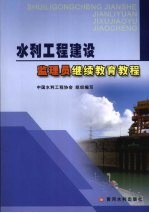 水利工程建设监理员继续教育教程