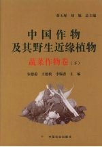 中国作物及其野生近缘植物 蔬菜作物卷 下