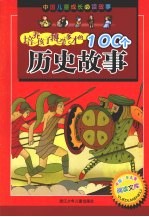 培养孩子博学多才的100个历史故事