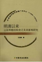 明清以来山东种植结构变迁及其影响研究 以美洲作物引种推广为中心：1368-1949