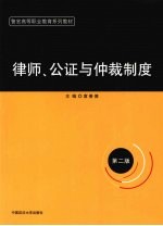 律师、公证与仲裁制度 第2版