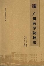 广州医学院校史