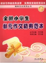 全国小学生单元作文精典范本