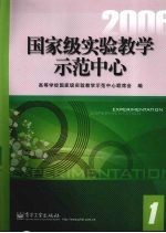 国家级实验教学示范中心 2006-1