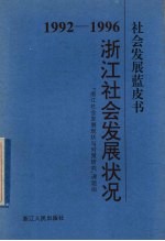 1992-1996浙江社会发展状况