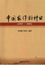 中国农作物种业 1949-2005