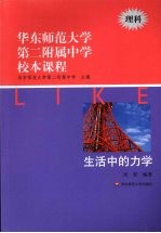 华东师范大学第二附属中学校本课程 理科 生活中的力学