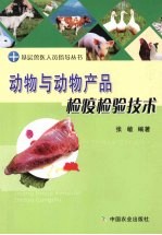 动物与动物产品检疫检验技术