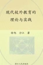 现代校外教育的理论与实践 Theory and practice of modern after-school education