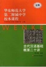 华东师范大学第二附属中学校本课程 文科 古代汉语基础概要二十讲