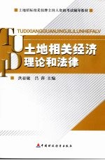 土地相关经济理论与法律