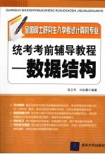 全国硕士研究生入学考试计算机专业统考考前辅导教程·数据结构