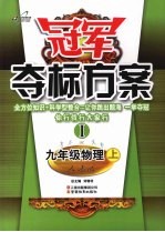 冠军夺标方案  Ⅰ 九年级物理  （上册）  人教版