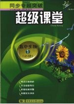 同步专题突破超级课堂  高中生物  一  必修