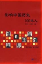 影响中国历史100名人