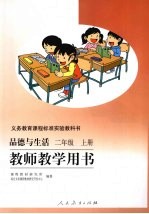 教师教学用书：品德与生活 二年级 （上册）