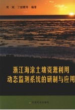 浙江海涂土壤资源利用动态监测系统的研制与应用