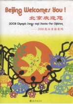 北京欢迎您 2008奥运童谣集锦 2008 Olympic songs and stories for children