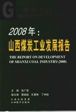 2008年：山西煤炭工业发展报告