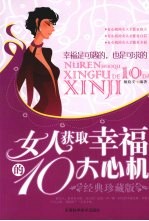 女人获取幸福的 10 大心机：经典珍藏版