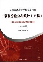 全国普通高等学校在京招生录取分数分布统计 文科 高职专科录取部分 含艺术类高职 2005-2007