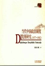 当代中国政治制度发展研究（1977-1982）