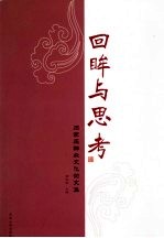 回眸与思考 石家庄群众文化论文集