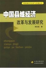 中国县域经济改革与发展研究