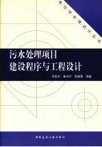 污水处理项目建设程序与工程设计