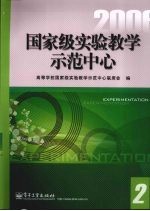 国家级实验教学示范中心 2006-2