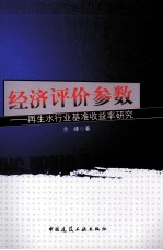 经济评价参数 再生水行业基准收益率研究