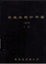 秦皇岛统计年鉴 1992 上