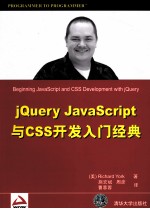 jQuery JavaScript与CSS开发入门经典