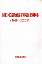 国家中长期教育改革和发展规划纲要  2010-2020年