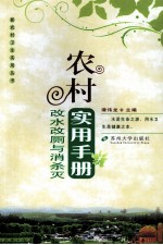 农村改水改厕与消杀灭实用手册