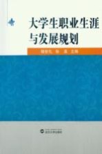 大学生职业生涯与发展规划