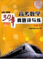 高考数学30年真题讲与练 必修4、5