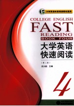 大学英语快速阅读 4 第2版