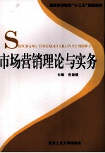 市场营销理论与实务