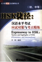 HSK捷径：汉语水平考试应试对策与考点精练 初、中等