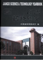 江西科技年鉴 2008