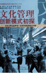 文化管理创新模式初探 全国文明先进典型广东省中医院的综合考察