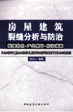 房屋建筑裂缝分析与防治  裂缝特点·产生原因·防治措施