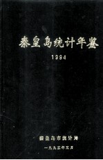 秦皇岛统计年鉴 1994