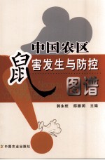 中国农区鼠害发生与防控图谱