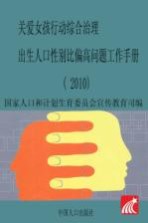 关爱女孩行动综合治理出生人口性别比偏高问题工作手册（2010）