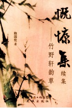 慨慷集·续集 竹野轩韵草